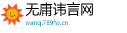 无庸讳言网